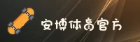 安博体育官方网站